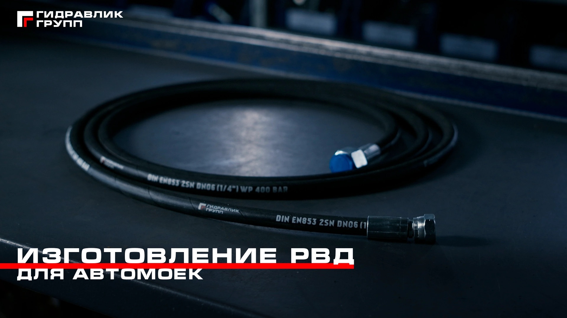 Изготовление РВД для автомоек