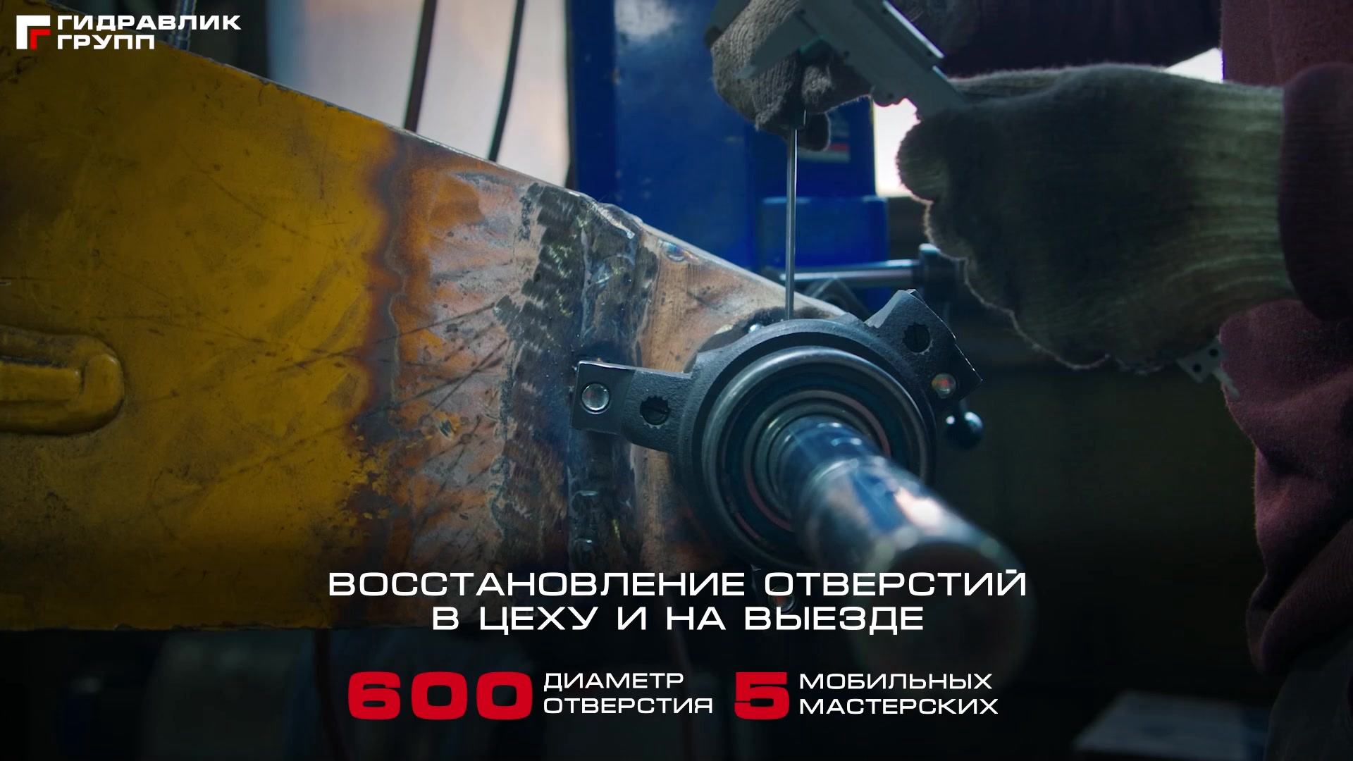 Восстановление отверстий в цеху и на выезде