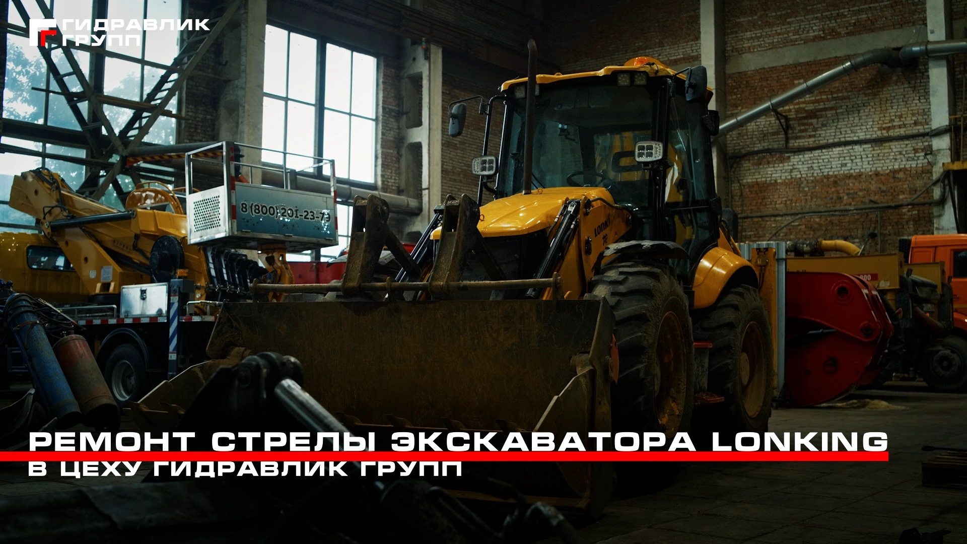 Ремонт стрелы экскаватора Lonking 80C