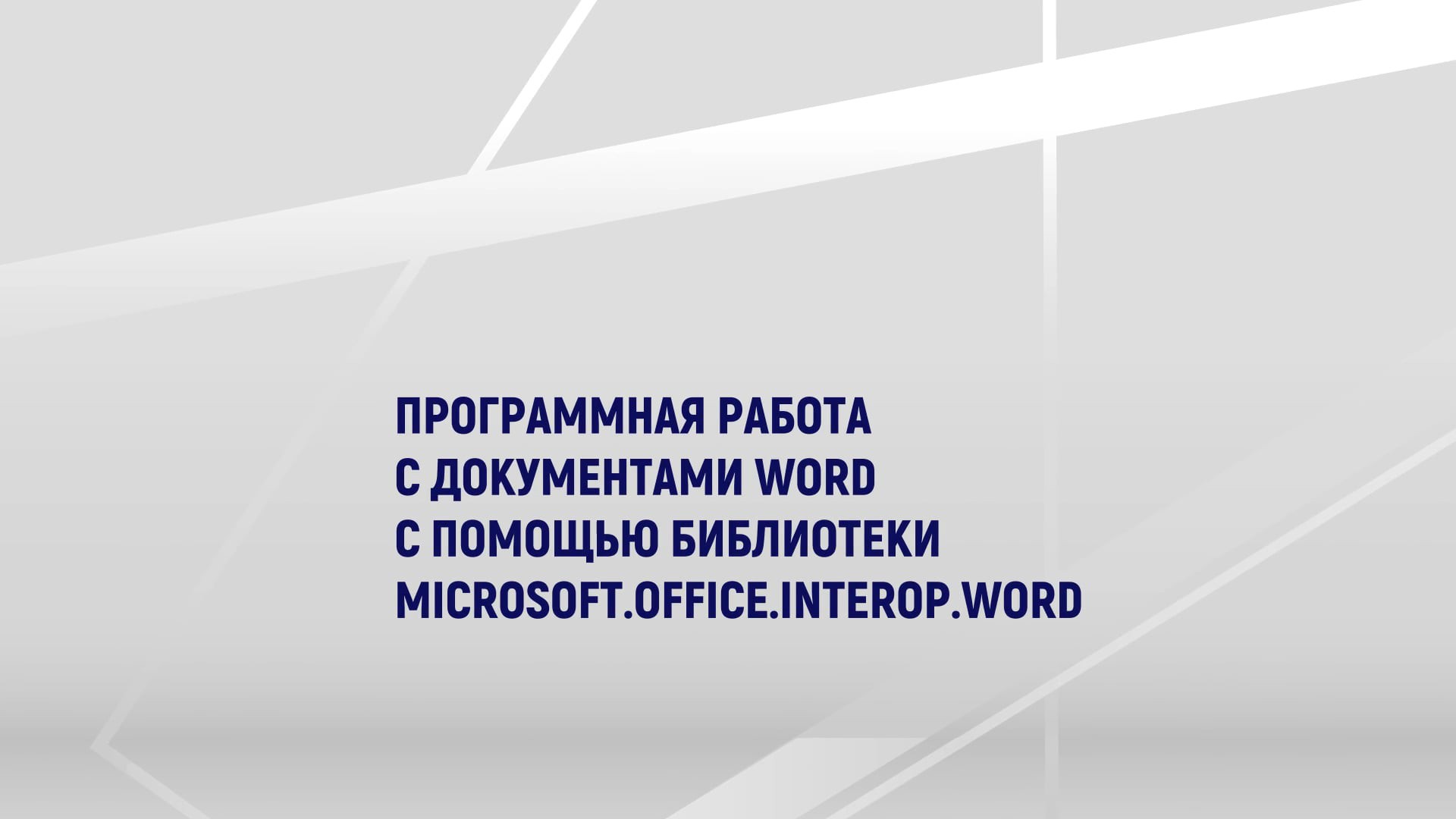 Программная работа с документами Word с помощью библиотеки Microsoft.Office .Interop.Word — Национальная сборная Worldskills Россия