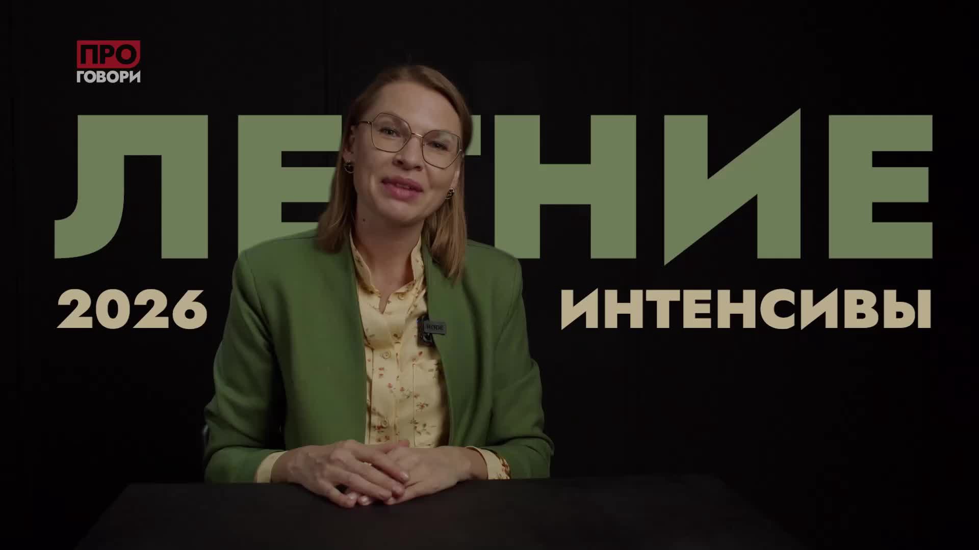 Ольга Сосина рассказывает о летних интенсивах